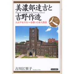 美濃部達吉と吉野作造　大正デモクラシーを導いた帝大教授