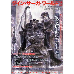 グイン・サーガ・ワールド　グイン・サーガ続篇プロジェクト　２