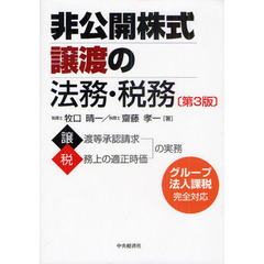 非公開株式譲渡の法務・税務　第３版