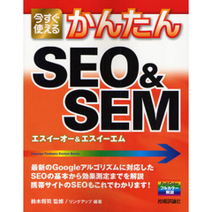 今すぐ使えるかんたんＳＥＯ＆ＳＥＭ