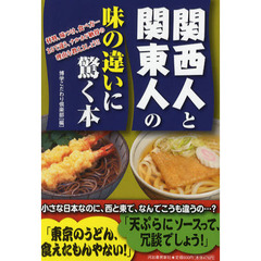 関西人と関東人の味の違いに驚く本