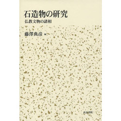石造物の研究　仏教文物の諸相