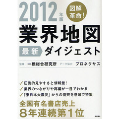 図解革命！業界地図最新ダイジェスト　２０１２年版