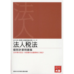 法人税法個別計算問題集　法令等の改正・本試験の出題傾向に対応！　２０１２年受験対策