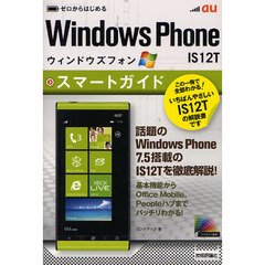 ゼロからはじめるａｕ　Ｗｉｎｄｏｗｓ　Ｐｈｏｎｅ　ＩＳ１２Ｔスマートガイド