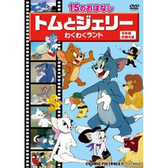 ＤＶＤ　トムとジェリー　わくわくランド