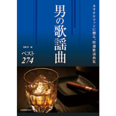 楽譜　カラオケファンに贈る　男の歌謡曲