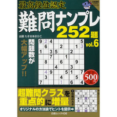 難問ナンプレ２５２題　最高段位認定　ｖｏｌ．６