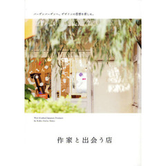 作家と出会う店　バーデンバーデンへ、デザインの思想を探しに。　Ｗｅｌｌ　Ｃｒａｆｔｅｄ　Ｊａｐａｎｅｓｅ　Ｐｒｏｄｕｃｔｓ　ｂｙ　Ｂａｄｅｎ　Ｂａｄｅｎ　Ｔｏｋｙｏ