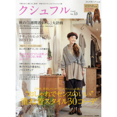 クシュフル　１冊まるごと着こなし宣言！等身大のナチュラルファッション誌　Ｖｏｌ．１３