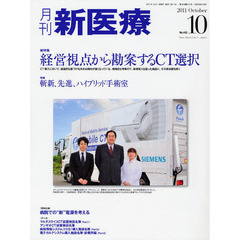 月刊新医療　第３８巻第１０号（２０１１年１０月号）　総特集・経営視点から勘案するＣＴ選択　特集・斬新、先進、ハイブリッド手術室