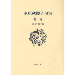 群青　水原秋櫻子句集