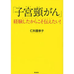 「子宮頸がん」経験したからこそ伝えたい！