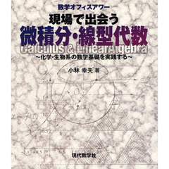 現場で出会う微積分・線型代数　化学・生物系の数学基礎を実践する　数学オフィスアワー