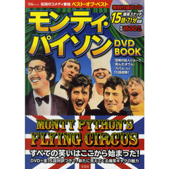 モンティ・パイソンＤＶＤ　ＢＯＯＫ　伝説のコメディ番組ベスト・オブ・ベスト