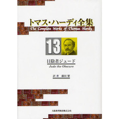 トマス・ハーディ全集　１３　日陰者ジュード