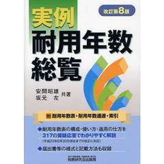 実例耐用年数総覧　改訂第８版
