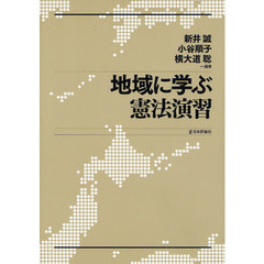 地域に学ぶ憲法演習