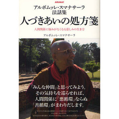 人づきあいの処方箋　人間関係に悩みがなくなる慈しみの生き方　アルボムッレ・スマナサーラ法話集