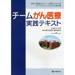 チームがん医療実践テキスト　医師・看護師などチーム医療にかかわるすべてのスタッフのための教科書