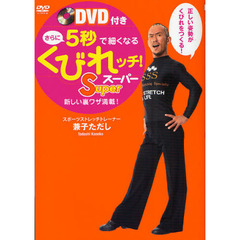 さらに５秒で細くなるくびれッチ！スーパー