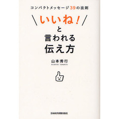 「いいね！」と言われる伝え方　コンパクトメッセージ３９の法則