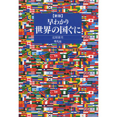 早わかり世界の国ぐに　新版