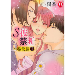 Ｓ彼×禁断～桜愛戯　　　１