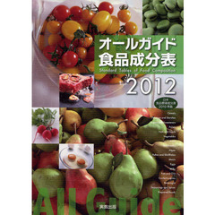 オールガイド食品成分表　２０１２