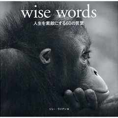 wise words―人生を素敵にする60の言葉