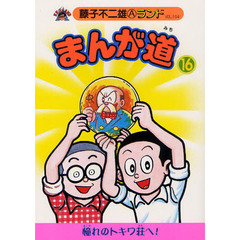 まんが道　１６　青雲編