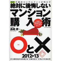 不動産コンサルタントが明かす絶対に後悔しないマンション購入術○と×　２０１２－２０１３