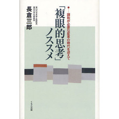 「複眼的思考」ノススメ　調和が必要な変革の時代を迎えて