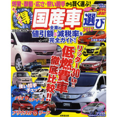 チャレンジ！マル得国産車選び　２０１２　リッター３０ｋｍ！！低燃費車徹底比較！！