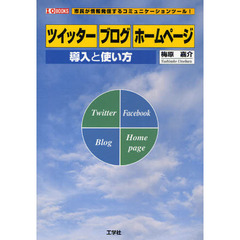 「ツイッター」「ブログ」「ホームページ」導入と使い方　市民が情報発信するコミュニケーションツール！