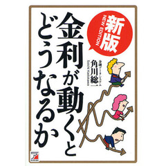 金利が動くとどうなるか　新版