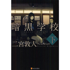 暗黒学校　下