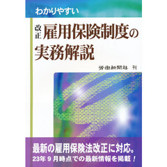改正雇用保険制度の実務解説　改訂第５版