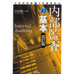 内部監査の基本　これだけは知っておきたい　４訂版