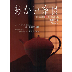 あかい奈良　もうひとつのならが、見えてくる。　ｖｏｌ．５４（２０１１年冬）　特集とっておきの奈良　インタビュー泉谷八千代氏