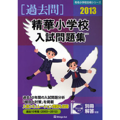精華小学校入試問題集　過去１０年間　２０１３
