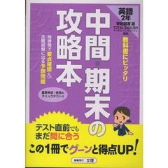 中間期末の攻略本　学図版　英語２