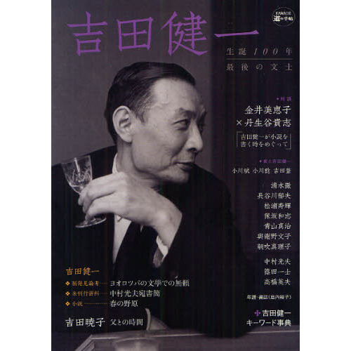 吉田健一 生誕100年最後の文士 通販｜セブンネットショッピング
