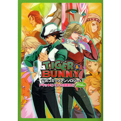 ＴＩＧＥＲ　＆　ＢＵＮＮＹ公式コミックアンソロジー　ドキッ・ヒーロー大感謝祭！？〈齊藤さんの〉ボソリもあるよ！