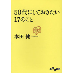 ５０代にしておきたい１７のこと