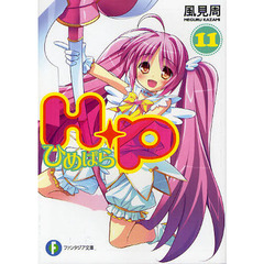 Ｈ＋Ｐ　ひめぱら　１１