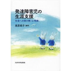発達障害児の生涯支援　社会への架け橋「心理劇」