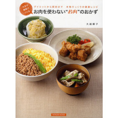 大豆や雑穀でつくるお肉を使わない“お肉”のおかず　ダイエットから節約まで本物そっくりの健康レシピ