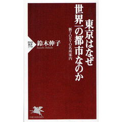 東京はなぜ世界一の都市なのか　新ＴＯＫＹＯ名所案内