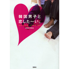 韓国男子と恋した～い。